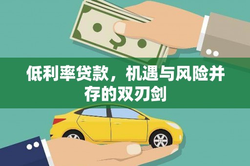 南屯低利率贷款，机遇与风险并存的双刃剑