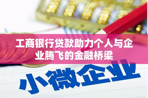 南屯工商银行贷款助力个人与企业腾飞的金融桥梁