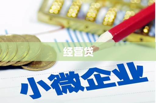 南屯经营贷