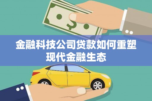 南屯金融科技公司贷款如何重塑现代金融生态