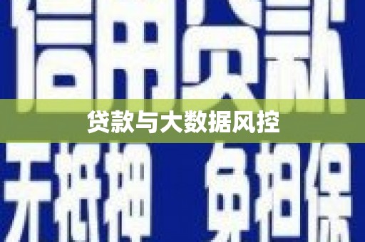 南屯贷款与大数据风控