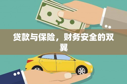 南屯贷款与保险，财务安全的双翼