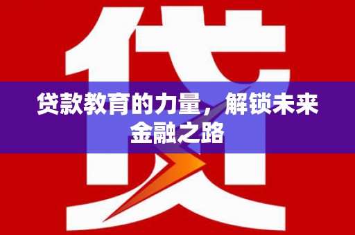 南屯贷款教育的力量，解锁未来金融之路