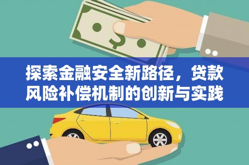 南屯探索金融安全新路径，贷款风险补偿机制的创新与实践