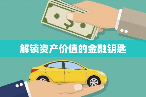 南屯解锁资产价值的金融钥匙