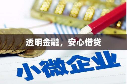南屯透明金融，安心借贷