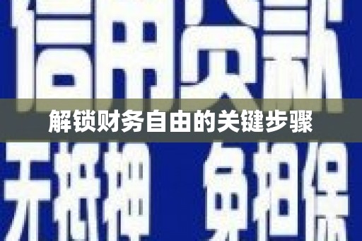 南屯解锁财务自由的关键步骤