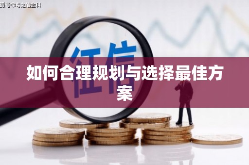 南屯如何合理规划与选择最佳方案