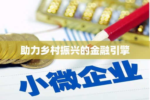 南屯助力乡村振兴的金融引擎