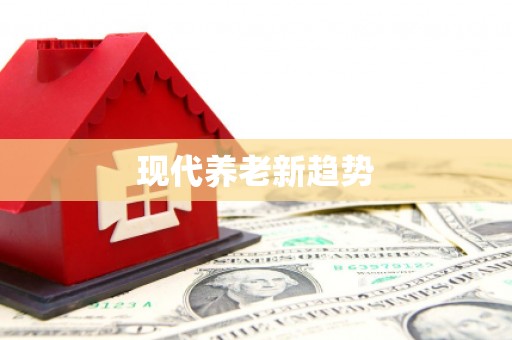 南屯现代养老新趋势