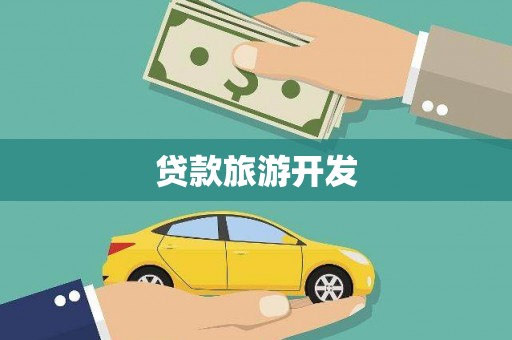 南屯贷款旅游开发