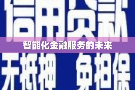 南屯智能化金融服务的未来