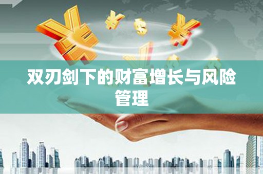 南屯双刃剑下的财富增长与风险管理