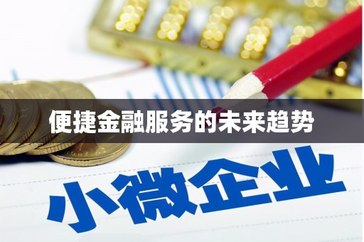 南屯便捷金融服务的未来趋势
