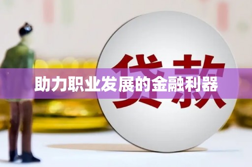 南屯助力职业发展的金融利器