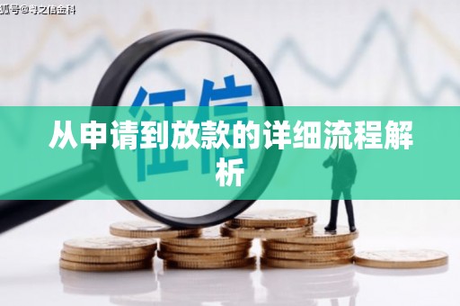 南屯从申请到放款的详细流程解析