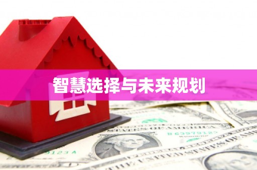 南屯智慧选择与未来规划