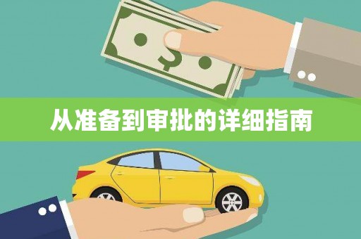 南屯从准备到审批的详细指南