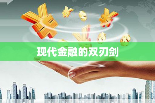 南屯现代金融的双刃剑