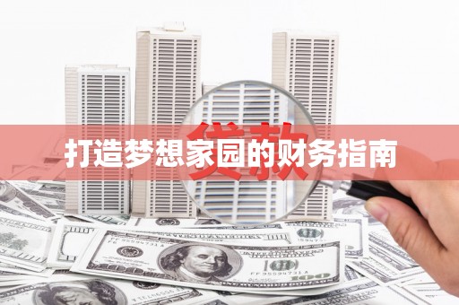 南屯打造梦想家园的财务指南