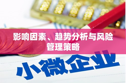 南屯影响因素、趋势分析与风险管理策略
