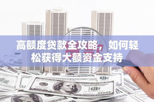 南屯高额度贷款全攻略，如何轻松获得大额资金支持