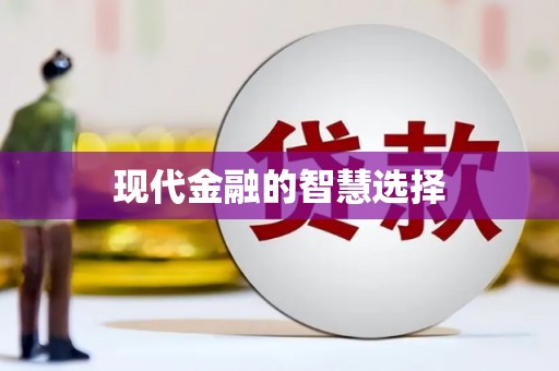 南屯现代金融的智慧选择