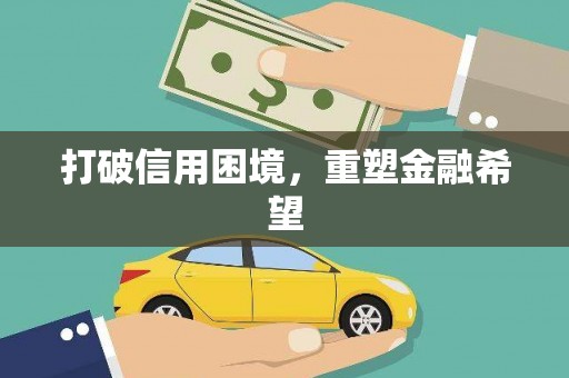 南屯打破信用困境，重塑金融希望