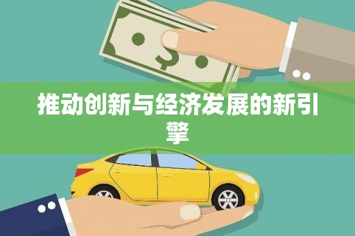 南屯推动创新与经济发展的新引擎
