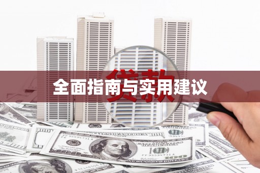 南屯全面指南与实用建议