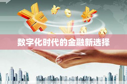 南屯数字化时代的金融新选择