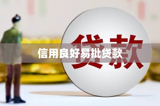 南屯信用良好易批贷款