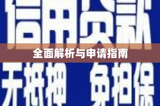 南屯全面解析与申请指南