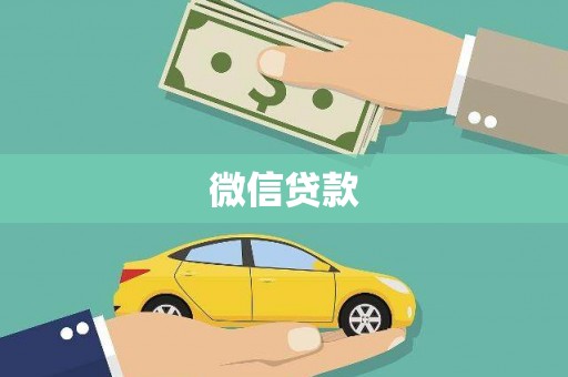 南屯微信贷款