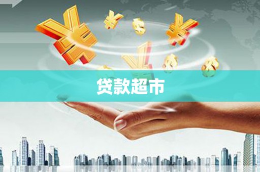 南屯贷款超市