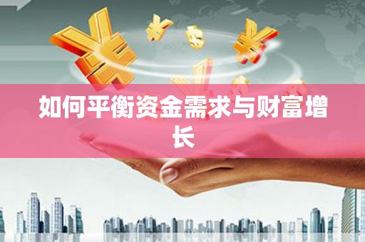 南屯如何平衡资金需求与财富增长