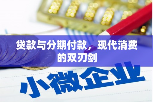 南屯贷款与分期付款，现代消费的双刃剑