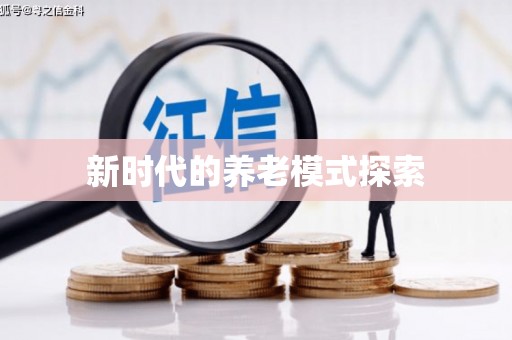 南屯新时代的养老模式探索