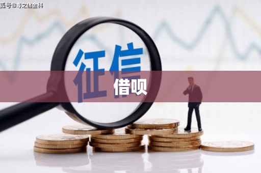 南屯借呗