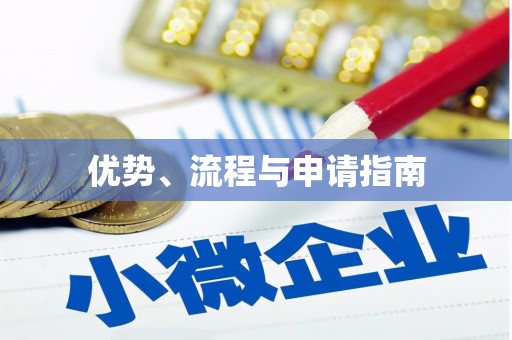 南屯优势、流程与申请指南