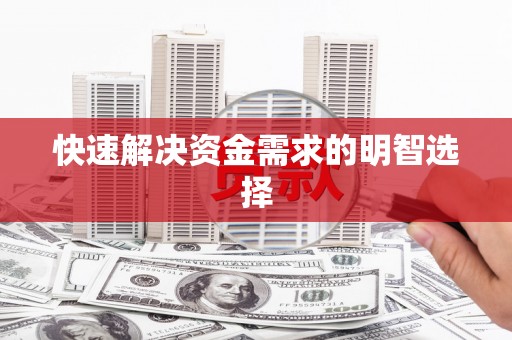 南屯快速解决资金需求的明智选择