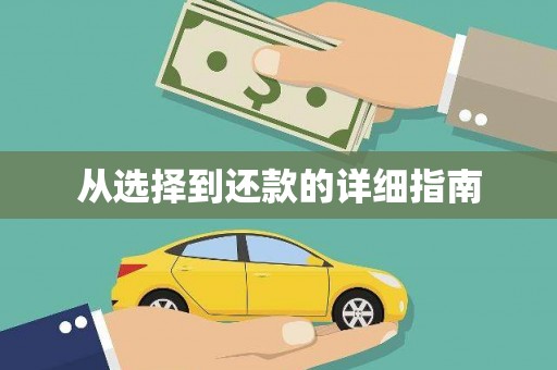 南屯从选择到还款的详细指南