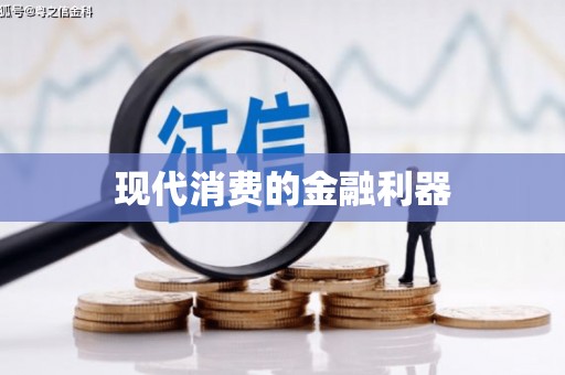 南屯现代消费的金融利器