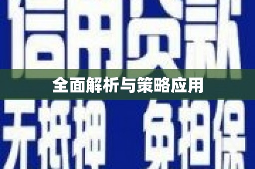 南屯全面解析与策略应用