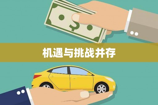 南屯机遇与挑战并存
