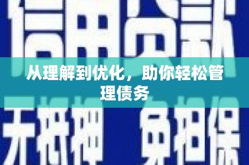 南屯从理解到优化，助你轻松管理债务