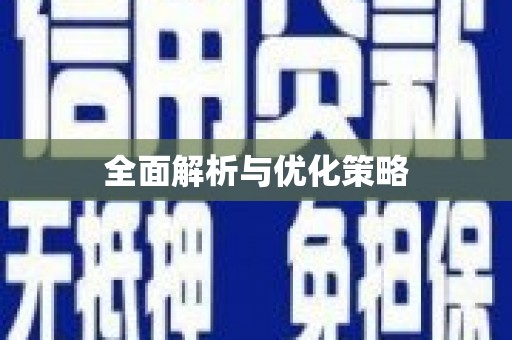 南屯全面解析与优化策略