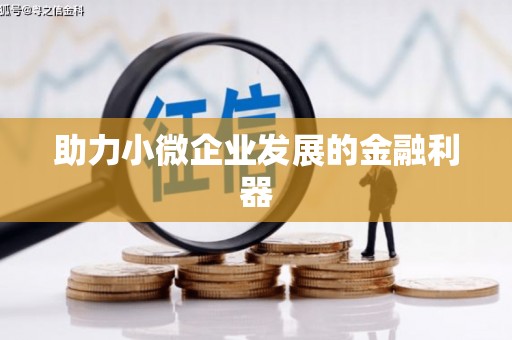 南屯助力小微企业发展的金融利器
