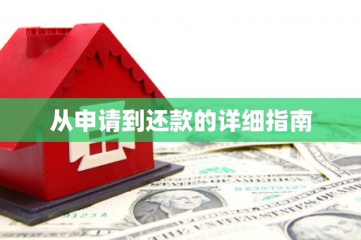 南屯从申请到还款的详细指南
