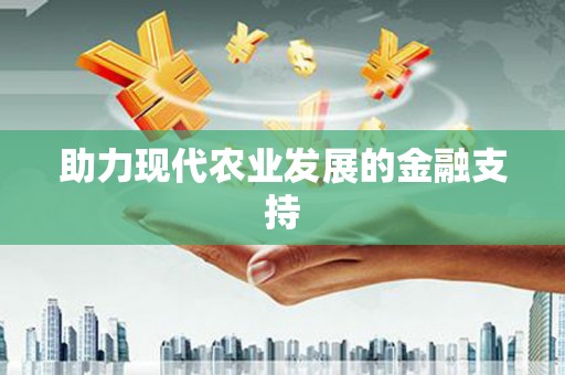 南屯助力现代农业发展的金融支持